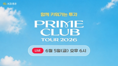 KB증권 PRIME CLUB TOUR 2026_온라인 생중계