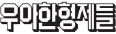 우아한형제들
