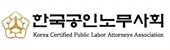 한국공인노무사회