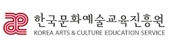 한국문화예술교육진흥원