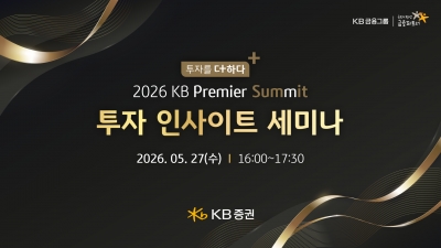KB증권 Premier Summit 웨비나_온라인 생중계